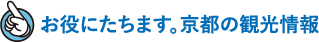 お役にたちます。京都の観光情報