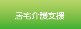 居宅介護支援