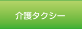介護タクシー