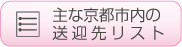 主な京都市内の送迎先リスト