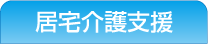 居宅介護支援