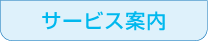 居宅介護支援サービス案内