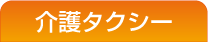 介護タクシー