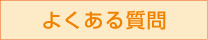 介護タクシーよくある質問
