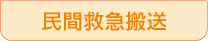 介護タクシー民間救急搬送