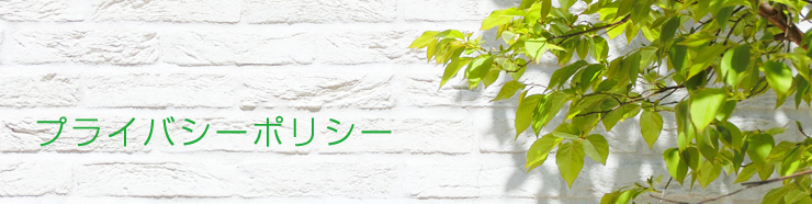 プライバシーポリシー